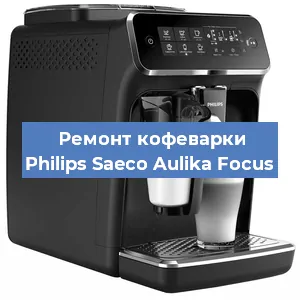 Замена дренажного клапана на кофемашине Philips Saeco Aulika Focus в Челябинске